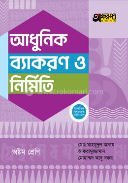 অক্ষরপত্র আধুনিক ব্যাকরণ ও নির্মিতি - অষ্টম শ্রেণি