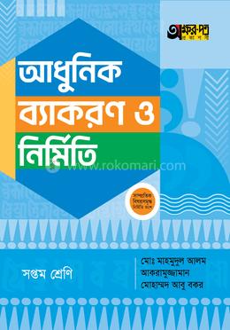 অক্ষরপত্র আধুনিক ব্যাকরণ ও নির্মিতি - সপ্তম শ্রেণি