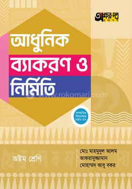 অক্ষরপত্র আধুনিক ব্যাকরণ ও নির্মিতি - অষ্টম শ্রেণি