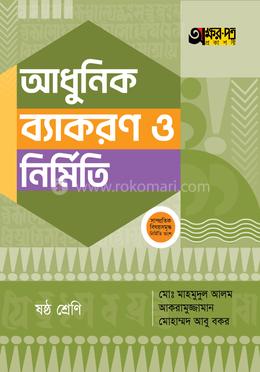 অক্ষরপত্র আধুনিক ব্যাকরণ ও নির্মিতি - ষষ্ঠ শ্রেণি image