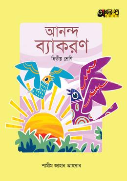 অক্ষরপত্র আনন্দ ব্যাকরণ দ্বিতীয় শ্রেণি 