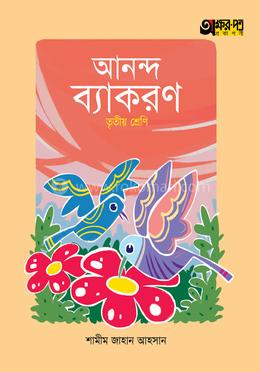 অক্ষরপত্র আনন্দ ব্যাকরণ তৃতীয় শ্রেণি image