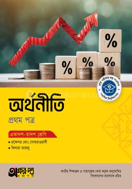 অক্ষরপত্র অর্থনীতি প্রথম পত্র (একাদশ-দ্বাদশ শ্রেণি)