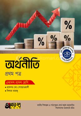 অক্ষরপত্র অর্থনীতি প্রথম পত্র (একাদশ-দ্বাদশ শ্রেণি)