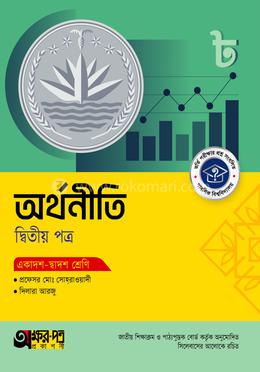 অক্ষরপত্র অর্থনীতি দ্বিতীয় পত্র (একাদশ-দ্বাদশ শ্রেণি)