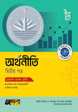 অক্ষরপত্র অর্থনীতি দ্বিতীয় পত্র (একাদশ-দ্বাদশ শ্রেণি)