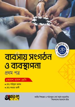 অক্ষরপত্র ব্যবসায় সংগঠন ও ব্যবস্থাপনা প্রথম পত্র (একাদশ-দ্বাদশ শ্রেণি)