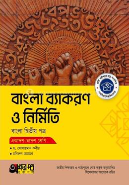 অক্ষরপত্র বাংলা ব্যাকরণ ও নির্মিতি দ্বিতীয় পত্র (একাদশ-দ্বাদশ শ্রেণি) image