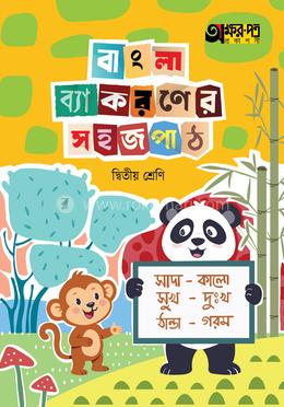 অক্ষরপত্র বাংলা ব্যাকরণের সহজ পাঠ দ্বিতীয় শ্রেণি