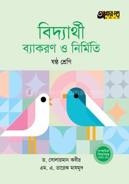 অক্ষরপত্র বিদ্যার্থী ব্যাকরণ ও নির্মিতি - ষষ্ঠ শ্রেণি image