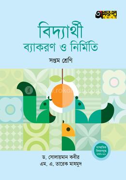 অক্ষরপত্র বিদ্যার্থী ব্যাকরণ ও নির্মিতি - সপ্তম শ্রেণি