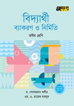 অক্ষরপত্র বিদ্যার্থী ব্যাকরণ ও নির্মিতি - অষ্টম শ্রেণি