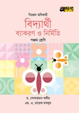 অক্ষরপত্র বিদ্যার্থী ব্যাকরণ ও নির্মিতি - পঞ্চম শ্রেণি image