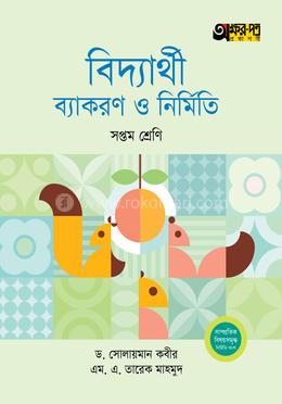 অক্ষরপত্র বিদ্যার্থী ব্যাকরণ ও নির্মিতি - সপ্তম শ্রেণি