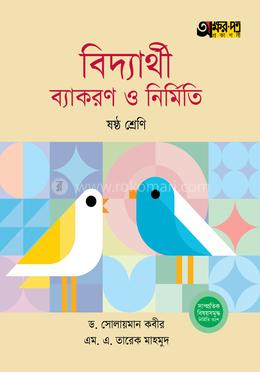 অক্ষরপত্র বিদ্যার্থী ব্যাকরণ ও নির্মিতি - ষষ্ঠ শ্রেণি