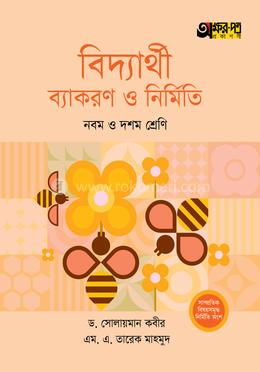 অক্ষরপত্র বিদ্যার্থী ব্যাকরণ ও নির্মিতি - নবম ও দশম শ্রেণি 