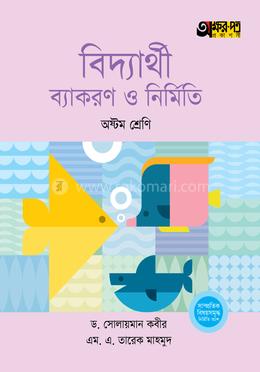 অক্ষরপত্র বিদ্যার্থী ব্যাকরণ ও নির্মিতি - অষ্টম শ্রেণি image