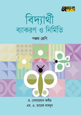 অক্ষরপত্র বিদ্যার্থী ব্যাকরণ ও নির্মিতি - পঞ্চম শ্রেণি