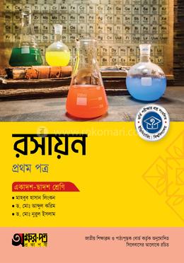 অক্ষরপত্র রসায়ন প্রথম পত্র (একাদশ-দ্বাদশ শ্রেণি) 