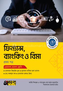 অক্ষরপত্র ফিন্যান্স, ব্যাংকিং ও বিমা প্রথম পত্র (একাদশ-দ্বাদশ শ্রেণি)