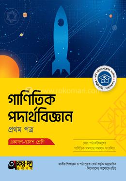 অক্ষরপত্র গাণিতিক পদার্থবিজ্ঞান প্রথম পত্র (একাদশ-দ্বাদশ শ্রেণি)