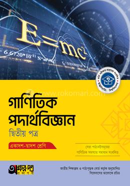 অক্ষরপত্র গাণিতিক পদার্থবিজ্ঞান দ্বিতীয় পত্র (একাদশ-দ্বাদশ শ্রেণি) image