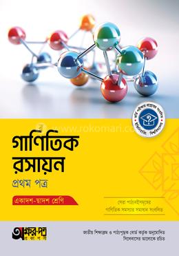 অক্ষরপত্র গাণিতিক রসায়ন প্রথম পত্র (একাদশ-দ্বাদশ শ্রেণি) 