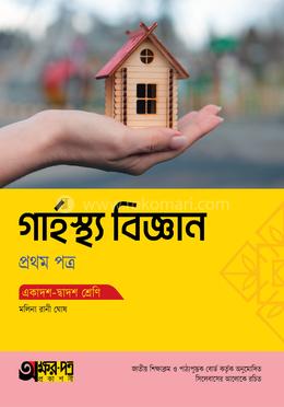 অক্ষরপত্র গার্হস্থ্য বিজ্ঞান প্রথম পত্র (একাদশ-দ্বাদশ শ্রেণি) 