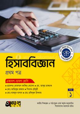 অক্ষরপত্র হিসাববিজ্ঞান প্রথম পত্র (একাদশ-দ্বাদশ শ্রেণি)