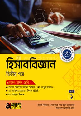 অক্ষরপত্র হিসাববিজ্ঞান দ্বিতীয় পত্র (একাদশ-দ্বাদশ শ্রেণি) 