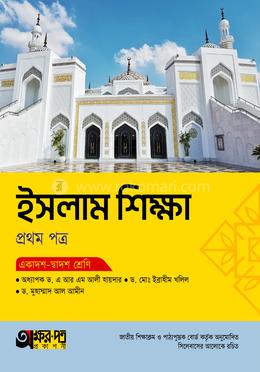 অক্ষরপত্র ইসলাম শিক্ষা প্রথম পত্র (একাদশ-দ্বাদশ শ্রেণি)