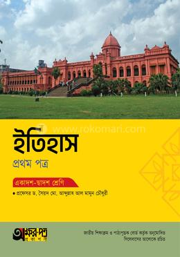 অক্ষরপত্র ইতিহাস প্রথম পত্র (একাদশ-দ্বাদশ শ্রেণি)
