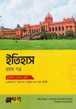 অক্ষরপত্র ইতিহাস প্রথম পত্র (একাদশ-দ্বাদশ শ্রেণি)