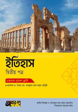 অক্ষরপত্র ইতিহাস দ্বিতীয় পত্র (একাদশ-দ্বাদশ শ্রেণি)
