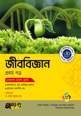 অক্ষরপত্র জীববিজ্ঞান প্রথম পত্র (একাদশ-দ্বাদশ শ্রেণি)