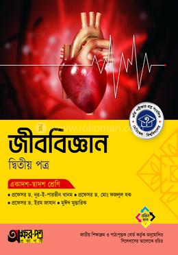 অক্ষরপত্র জীববিজ্ঞান দ্বিতীয় পত্র (একাদশ-দ্বাদশ শ্রেণি)
