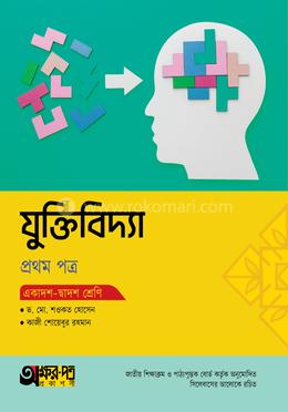 অক্ষরপত্র যুক্তিবিদ্যা প্রথম পত্র (একাদশ-দ্বাদশ শ্রেণি) 