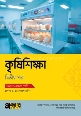 অক্ষরপত্র কৃষিশিক্ষা দ্বিতীয় পত্র (একাদশ-দ্বাদশ শ্রেণি)