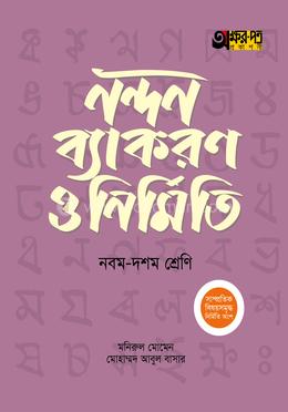 অক্ষরপত্র নন্দন ব্যাকরণ ও নির্মিতি - নবম-দশম শ্রেণি