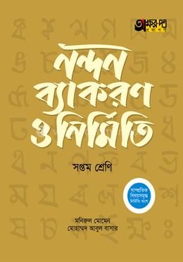 অক্ষরপত্র নন্দন ব্যাকরণ ও নির্মিতি - সপ্তম শ্রেণি