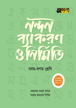অক্ষরপত্র নন্দন ব্যাকরণ ও নির্মিতি - নবম-দশম শ্রেণি