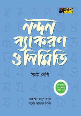 অক্ষরপত্র নন্দন ব্যাকরণ ও নির্মিতি - সপ্তম শ্রেণি