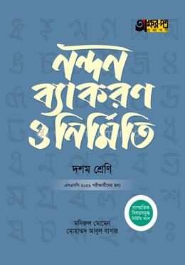 অক্ষরপত্র নন্দন ব্যাকরণ ও নির্মিতি (দশম শ্রেণি - এসএসসি ২০২৬) image