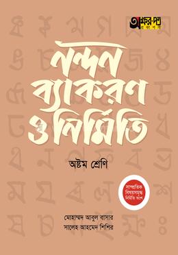অক্ষরপত্র নন্দন ব্যাকরণ ও নির্মিতি - অষ্টম শ্রেণি