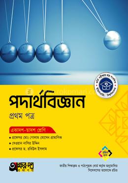 অক্ষরপত্র পদার্থবিজ্ঞান প্রথম পত্র (একাদশ-দ্বাদশ শ্রেণি)