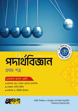 অক্ষরপত্র পদার্থবিজ্ঞান প্রথম পত্র (একাদশ-দ্বাদশ শ্রেণি)