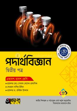 অক্ষরপত্র পদার্থবিজ্ঞান দ্বিতীয় পত্র (একাদশ-দ্বাদশ শ্রেণি)