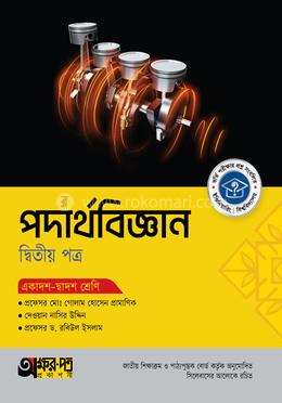 অক্ষরপত্র পদার্থবিজ্ঞান দ্বিতীয় পত্র (একাদশ-দ্বাদশ শ্রেণি) image