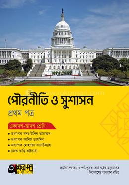 অক্ষরপত্র পৌরনীতি ও সুশাসন প্রথম পত্র (একাদশ-দ্বাদশ শ্রেণি)