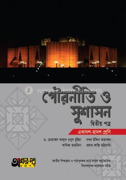 পৌরনীতি ও সুশাসন দ্বিতীয় পত্র (একাদশ-দ্বাদশ শ্রেণি) image
